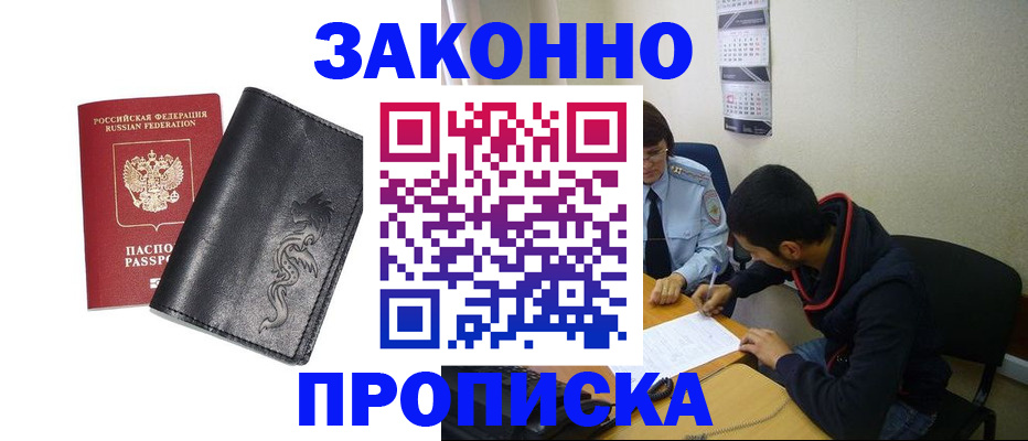 прописка штамп в Зеленогорске